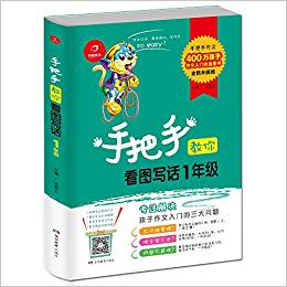 開心作文:手把手教你看圖寫話1年級