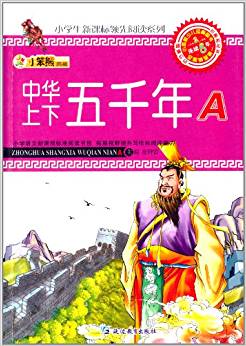 小學(xué)生新課標(biāo)領(lǐng)先閱讀系列:中華上下五千年(A)