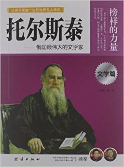 榜樣的力量: 托爾斯泰·俄國(guó)最偉大的文學(xué)家(文學(xué)篇) [11-14歲]