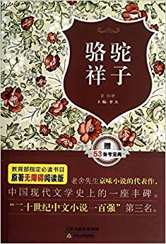 原著無障礙閱讀叢書:駱駝祥子(附53備考寶典)