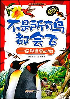 奇趣動植物百科·不是所有鳥都會飛: 探秘鳥類動物