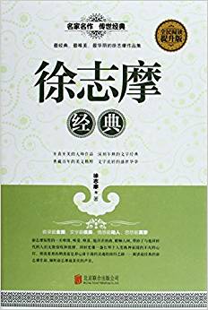 徐志摩經(jīng)典(提升版)