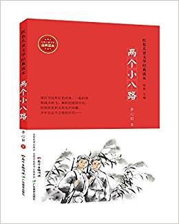 紅色兒童文學(xué)經(jīng)典讀本:兩個(gè)小八路