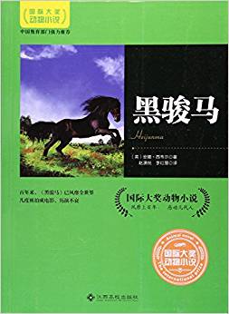 黑駿馬/國際大獎動物小說