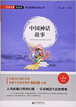 中國神話故事(無障礙閱讀)/語文新課標必讀叢書