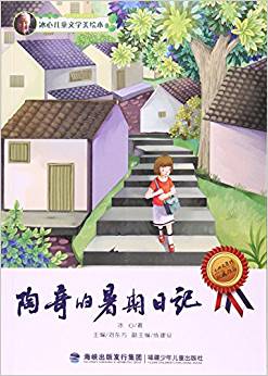 陶奇的暑期日記(冰心兒童文學(xué)美繪本)/冰心文學(xué)館系列叢書