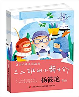 著名小孩兒麻戰(zhàn)戰(zhàn)·三二班的小騎士們
