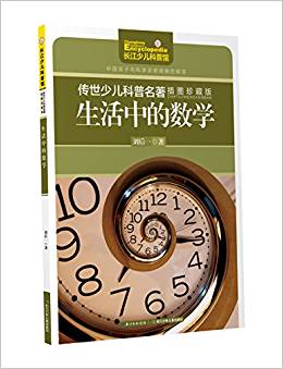 傳世少兒科普名著(插圖)-生活中的數(shù)學(xué)