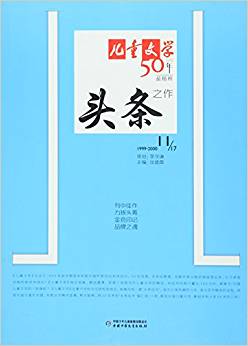 《兒童文學(xué)》典藏書庫(kù)·50年頭條之作11