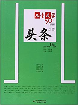 《兒童文學(xué)》典藏書庫·50年頭條之作15