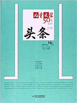 《兒童文學(xué)》典藏書庫·50年頭條之作16