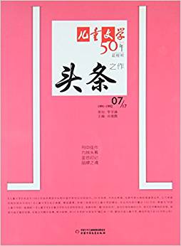 《兒童文學(xué)》典藏書庫(kù):50年頭條之作7