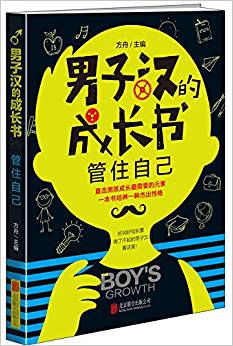 男子漢的成長(zhǎng)書(shū)·管住自己