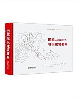 圖解現(xiàn)代建筑要素