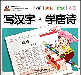 布谷鳥童書坊·學前趣味階梯描紅:寫漢字·學唐詩