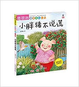 葛翠琳品格成長(zhǎng)童話: 小胖豬不說(shuō)謊