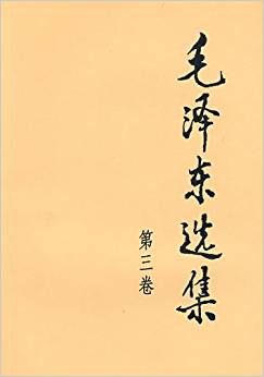 毛澤東選集(第3卷)