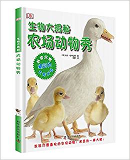 DK生物大揭密 農(nóng)場動物秀