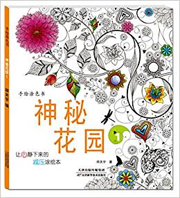 手繪涂色書:神秘花園1