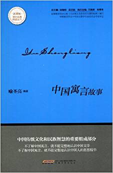 課外經(jīng)典閱讀叢書:中國寓言故事(新課標)