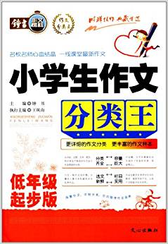 鐘書作文榜樣·作文分類王:小學(xué)生作文分類王(低年級(jí)起步版)