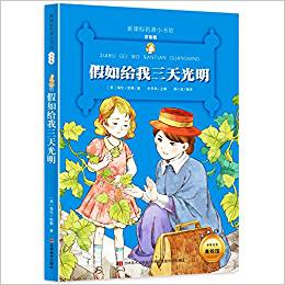 新課標(biāo)名著小書坊:假如給我三天光明(注音版升級)