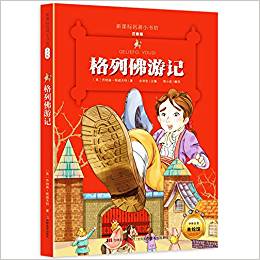 新課標(biāo)名著小書坊: 格列佛游記(注音版)(升級版)