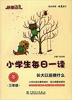 快捷語文·小學(xué)生每日一讀:三年級(冬)