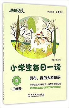 快捷語文·小學(xué)生每日一讀:三年級(春)