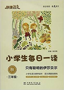 快捷語文:小學(xué)生每日一讀(三年級秋)