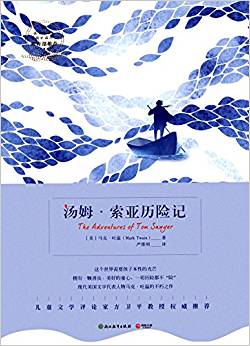 語文新課標基礎(chǔ)必讀叢書:湯姆·索亞歷險記