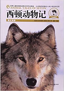 西頓動物記:狼王洛波