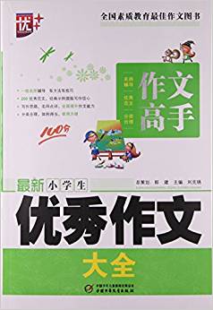 作文高手:最新小學(xué)生優(yōu)秀作文大全