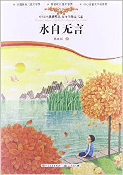 中國當(dāng)代獲獎兒童文學(xué)作家書系:水自無言