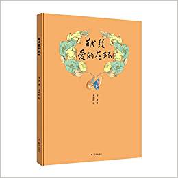 金波的花環(huán)詩——獻(xiàn)給愛的花環(huán)
