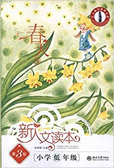 北大基礎(chǔ)教育文庫?新人文讀本?小學(xué)低年級(jí):春天卷(第3版)