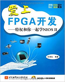 愛上FPGA開發(fā):特權(quán)和你一起學(xué)NIOS 2(附DVD光盤1張)