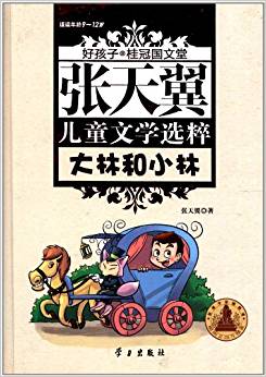 好孩子?桂冠國(guó)文堂:張?zhí)煲韮和膶W(xué)選粹:大林和小林