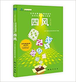 世界謎題錦標(biāo)賽直通車?形形色色的智力謎題:四風(fēng)