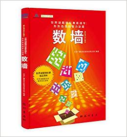 世界謎題錦標(biāo)賽直通車·形形色色的智力謎題:數(shù)墻