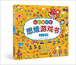 4～6歲我的第一本思維游戲書