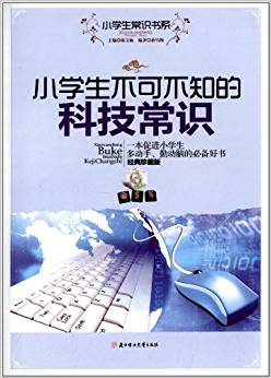 小學生常識書系:小學生不可不知的科技常識(經(jīng)典)