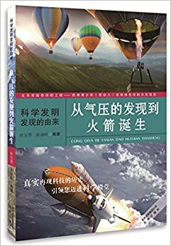 從氣壓的發(fā)現(xiàn)到火箭誕生(科學(xué)發(fā)明發(fā)現(xiàn)的由來)