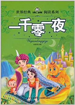 世界經(jīng)典閱讀系列:一千零一夜(注音版)