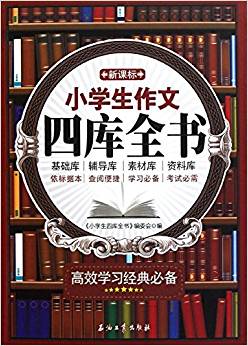 新课标小学生作文四库全书