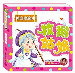 神奇魔窗書:牧鵝姑娘