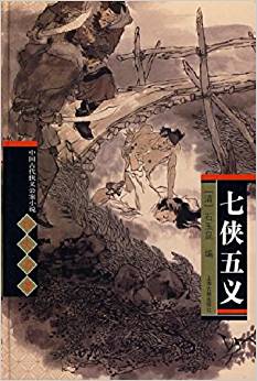 中國古代俠義公案小說四大名著?七俠五義