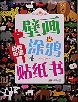 動(dòng)物樂(lè)園/好好玩壁畫涂鴉貼紙書