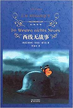 經(jīng)典譯林:西線無(wú)戰(zhàn)事