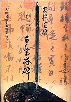 怎樣臨摹顏真卿多寶塔碑